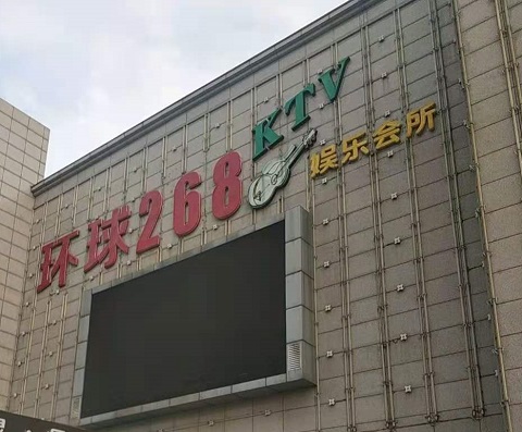 盘锦环球268KTV消费价格点评