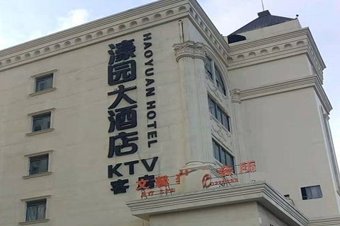 盘锦濠园会KTV消费价格